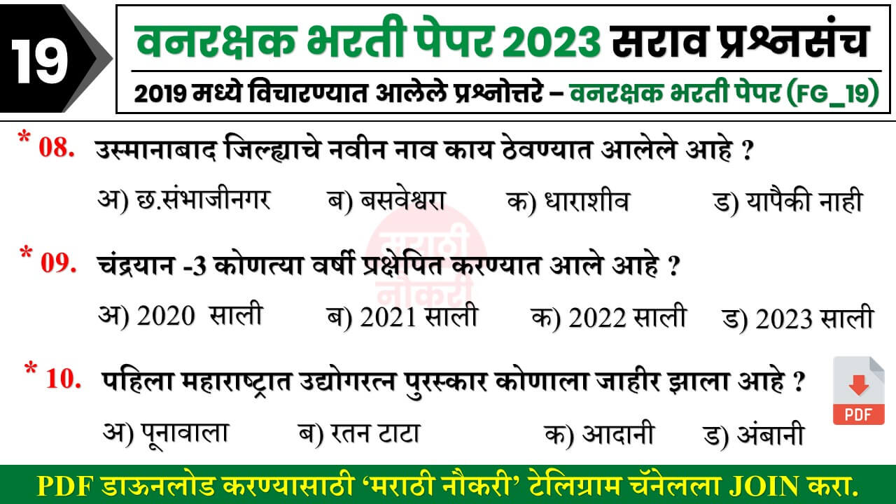 Vanrakshak Bharti IMP Questions 2023