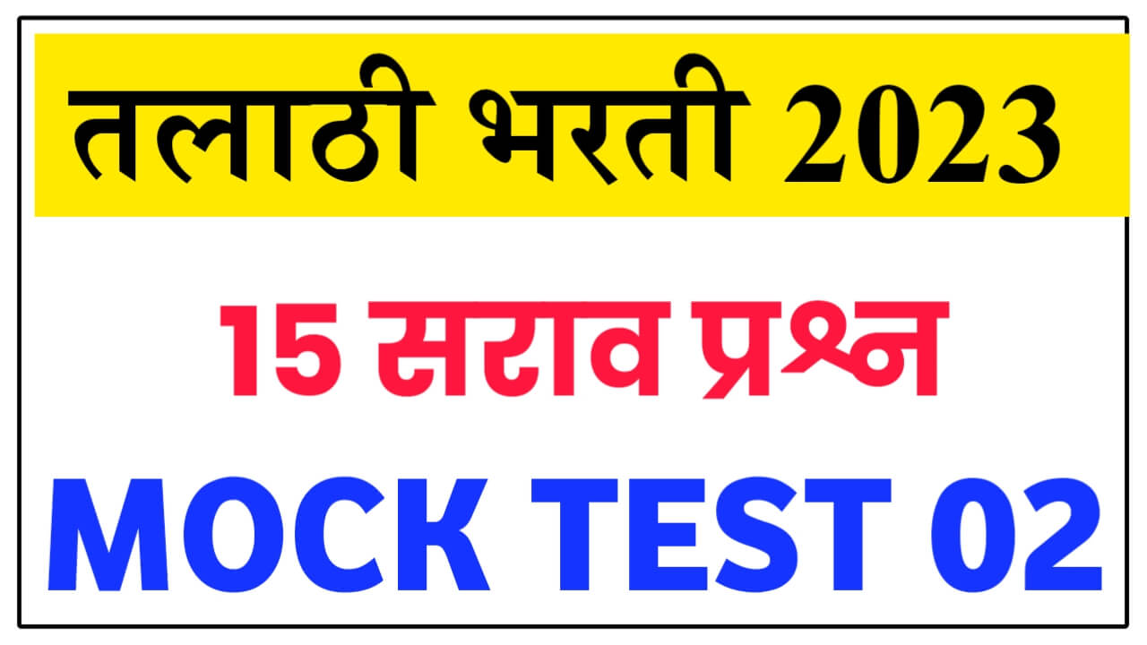 Talathi Bharti 2023 Mock Test 02