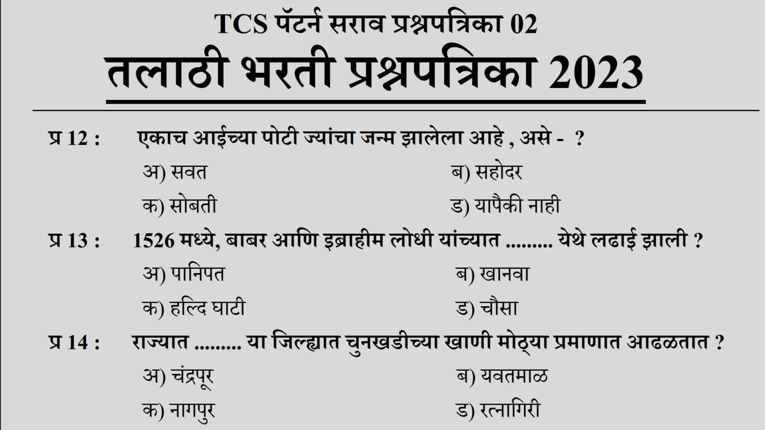 Talathi Question Paper Online Test 02 Talathi Bharti IMP Questions