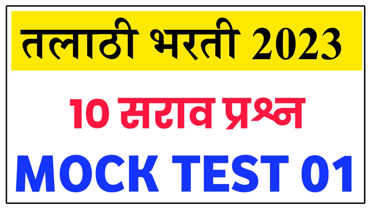 Talathi Bharti 2023 Mock Test 01 