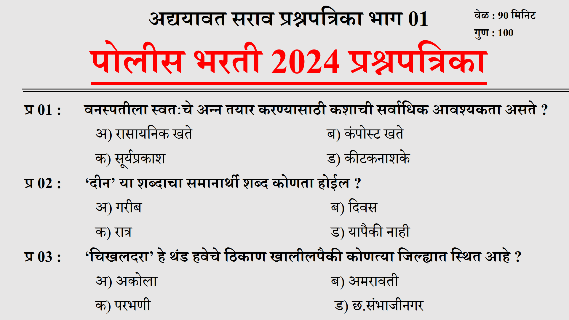 Police Bharti 2024 Questions Papers | पोलीस भरती 2024 | Police Bharti ...