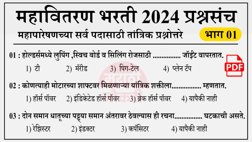 Mahavitaran Bharti 2024 Question Paper