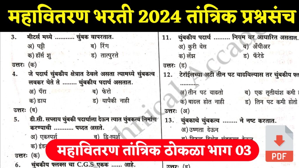 Mahavitaran Bharti 2024 Question Paper